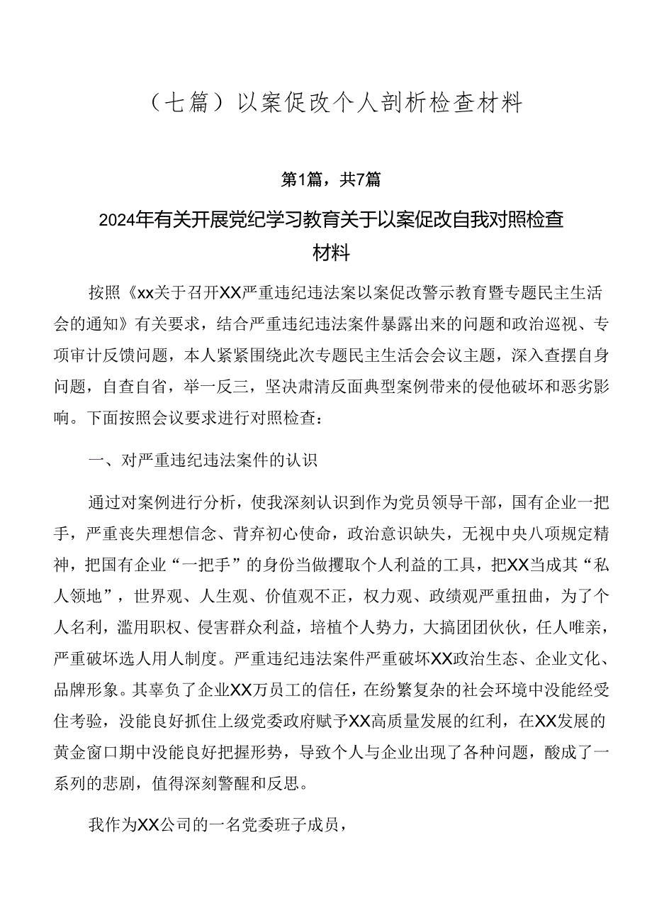 （七篇）以案促改个人剖析检查材料.docx_第1页