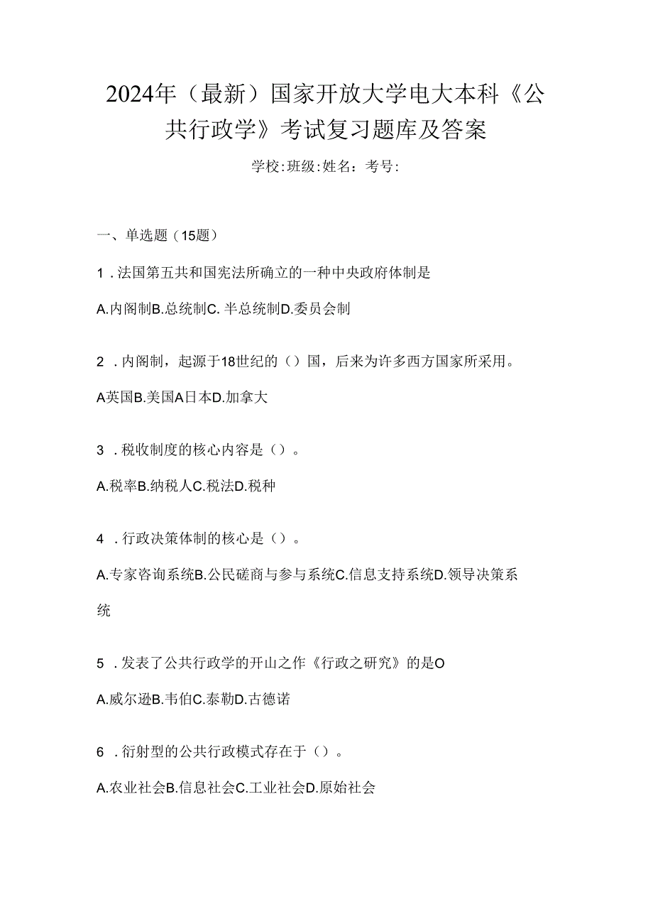 2024年（最新）国家开放大学电大本科《公共行政学》考试复习题库及答案.docx_第1页