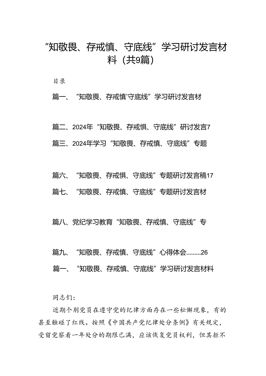 “知敬畏、存戒惧、守底线”学习研讨发言材料（9篇合集）.docx_第1页