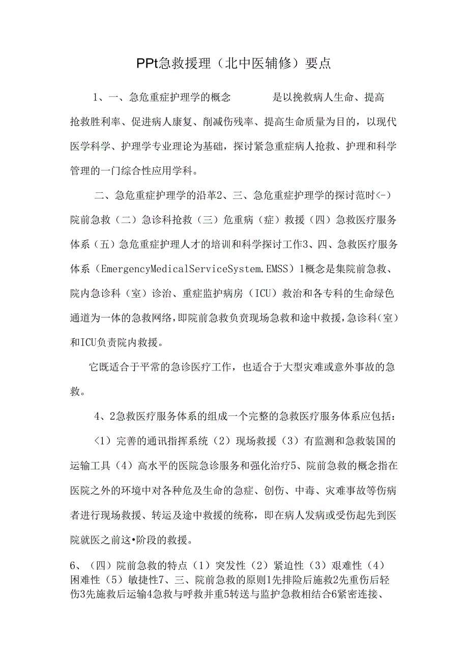 ppt急救护理(北中医辅修)要点_0.docx_第1页