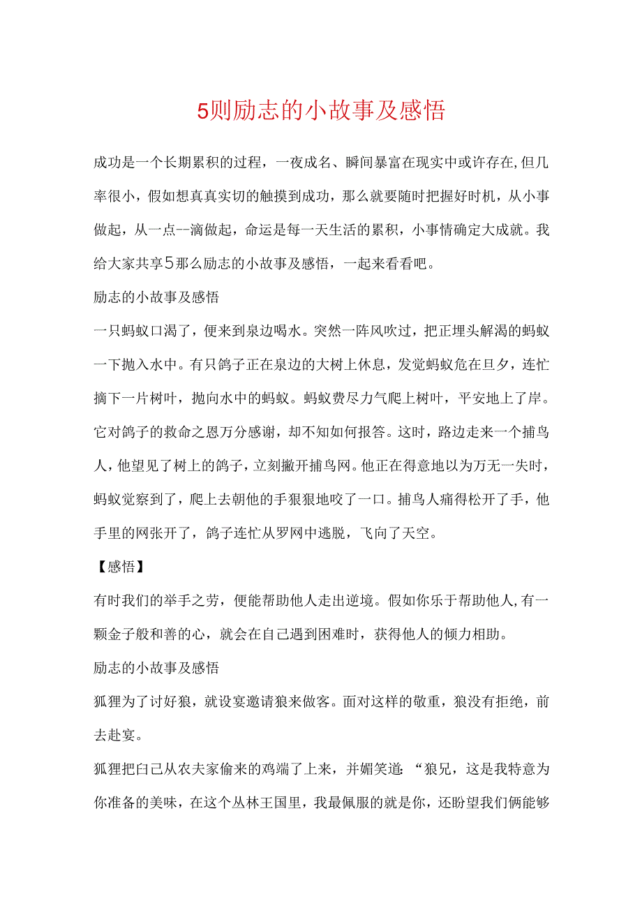 5则励志的小故事及感悟.docx_第1页