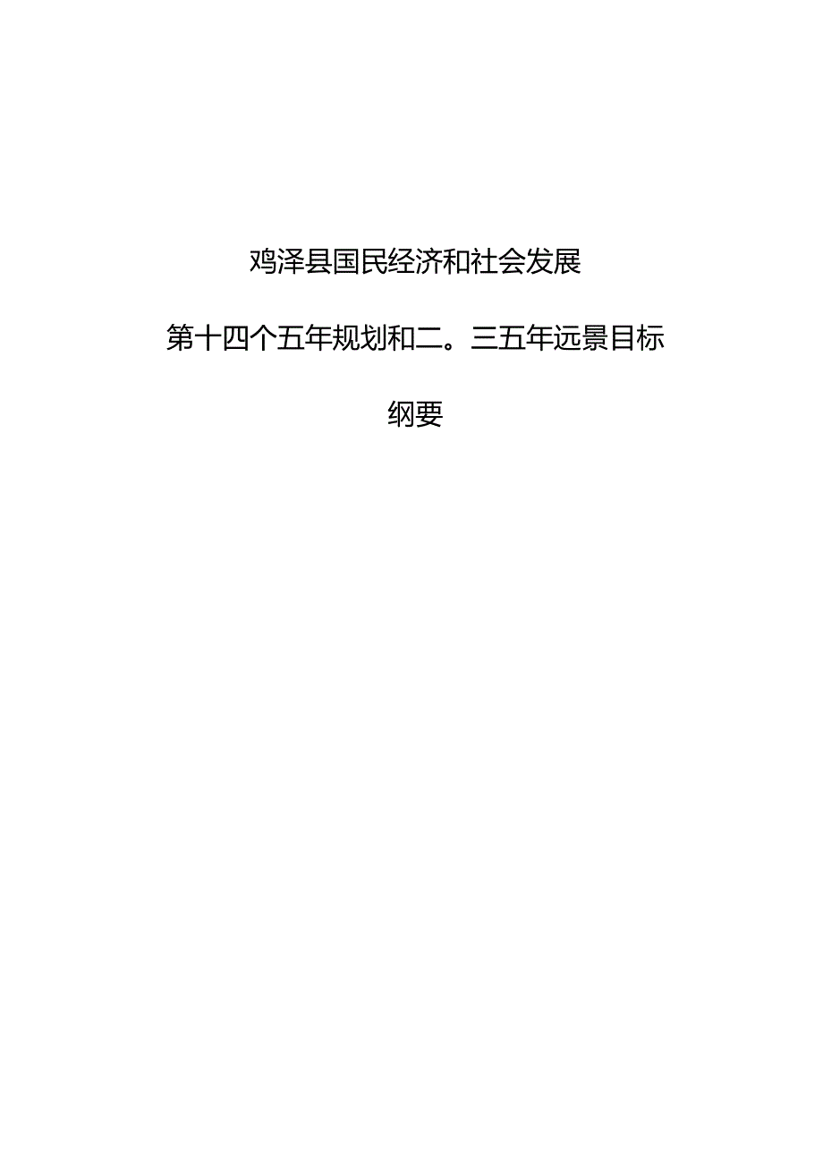 鸡泽县国民经济和社会发展第十四个五年规划纲要.docx_第1页