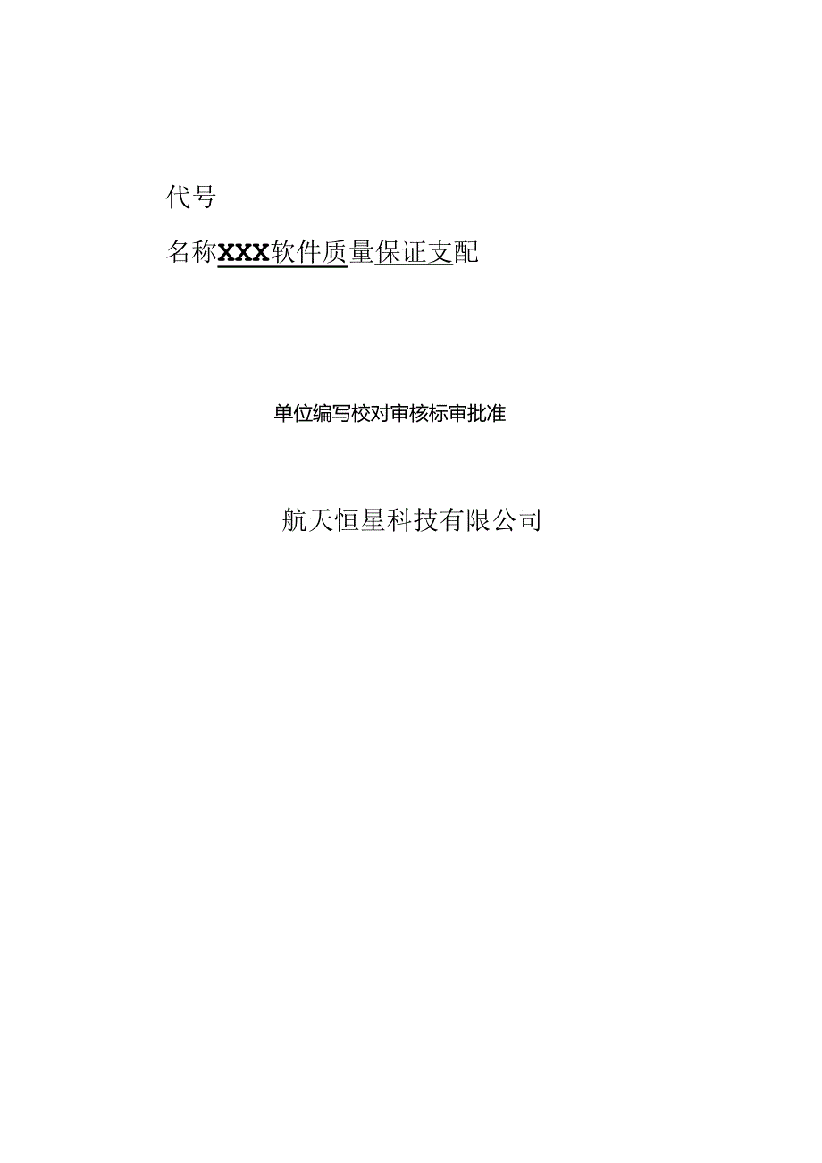 MB19-01软件质量保证计划-300.docx_第1页