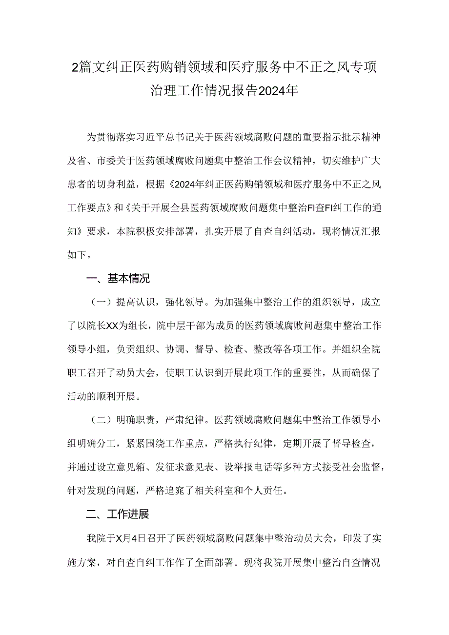 2篇文纠正医药购销领域和医疗服务中不正之风专项治理工作情况报告2024年.docx_第1页