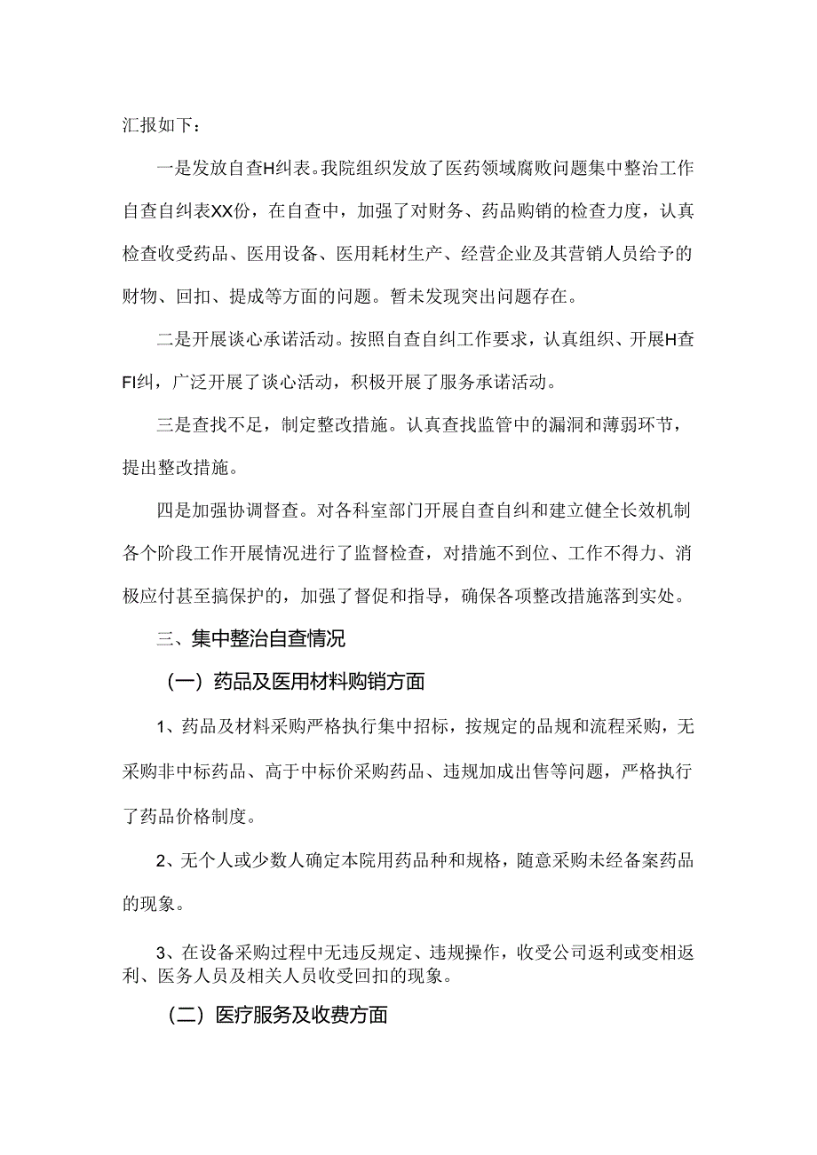 2篇文纠正医药购销领域和医疗服务中不正之风专项治理工作情况报告2024年.docx_第2页