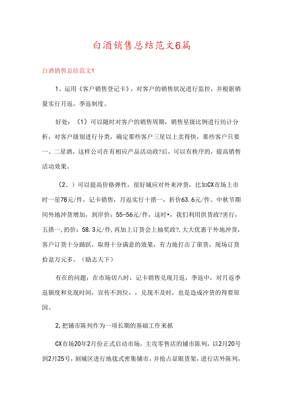 白酒销售总结范文6篇.docx_第1页