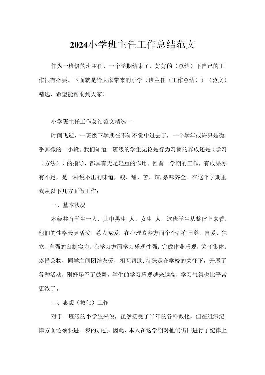 2024小学班主任工作总结范文.docx_第1页