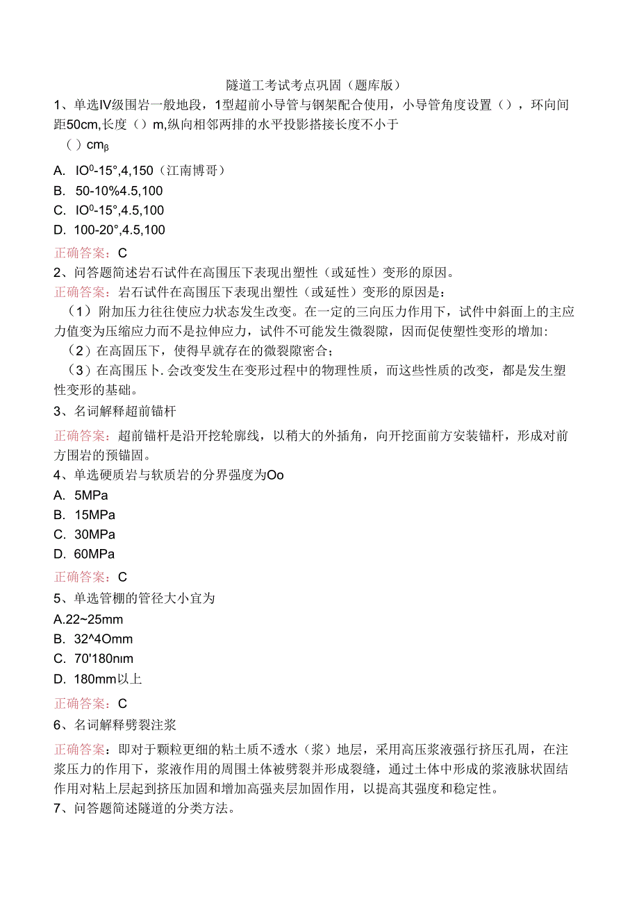 隧道工考试考点巩固（题库版）.docx_第1页