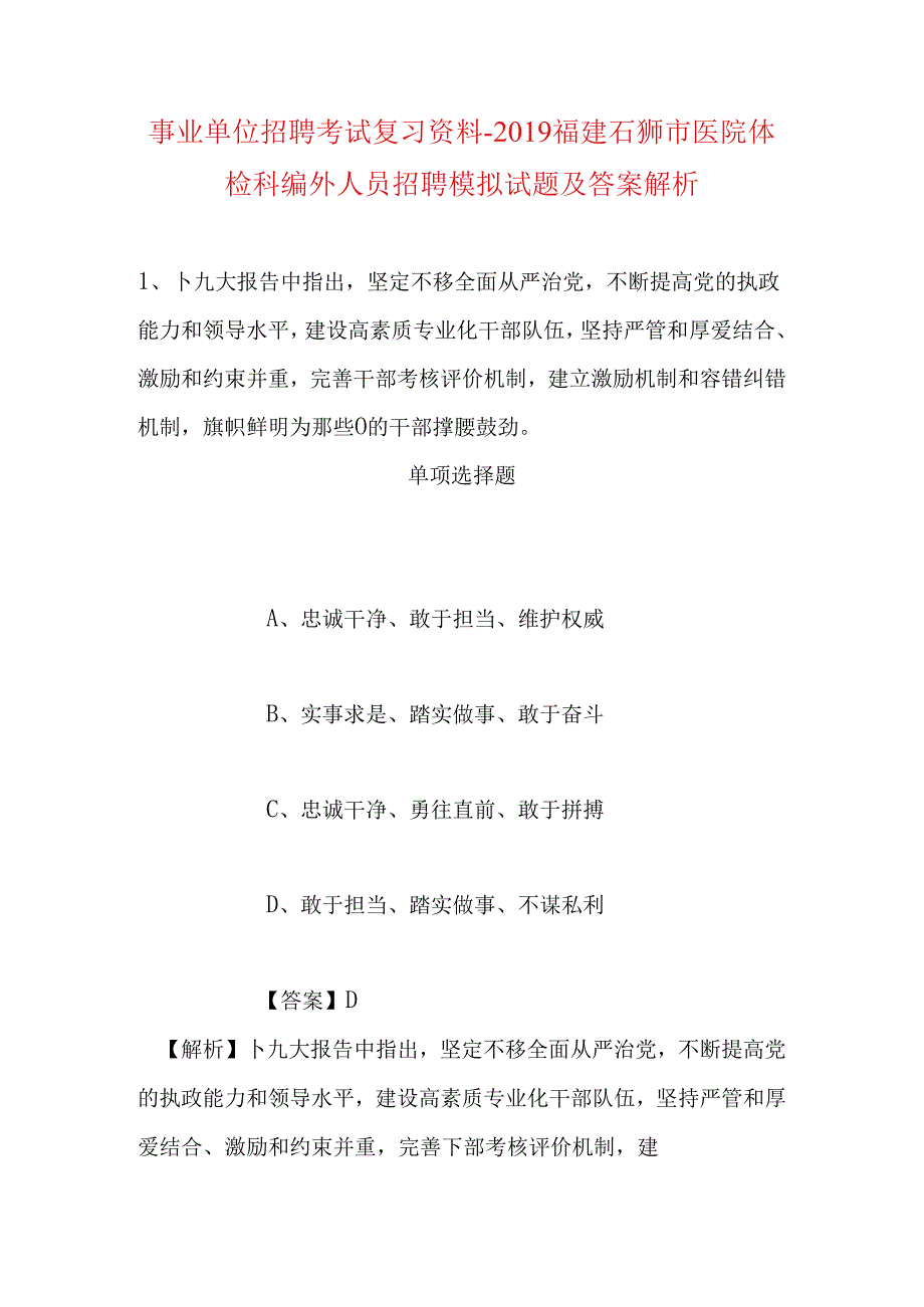 事业单位招聘考试复习资料-2019福建石狮市医院体检科编外人员招聘模拟试题及答案解析.docx_第1页