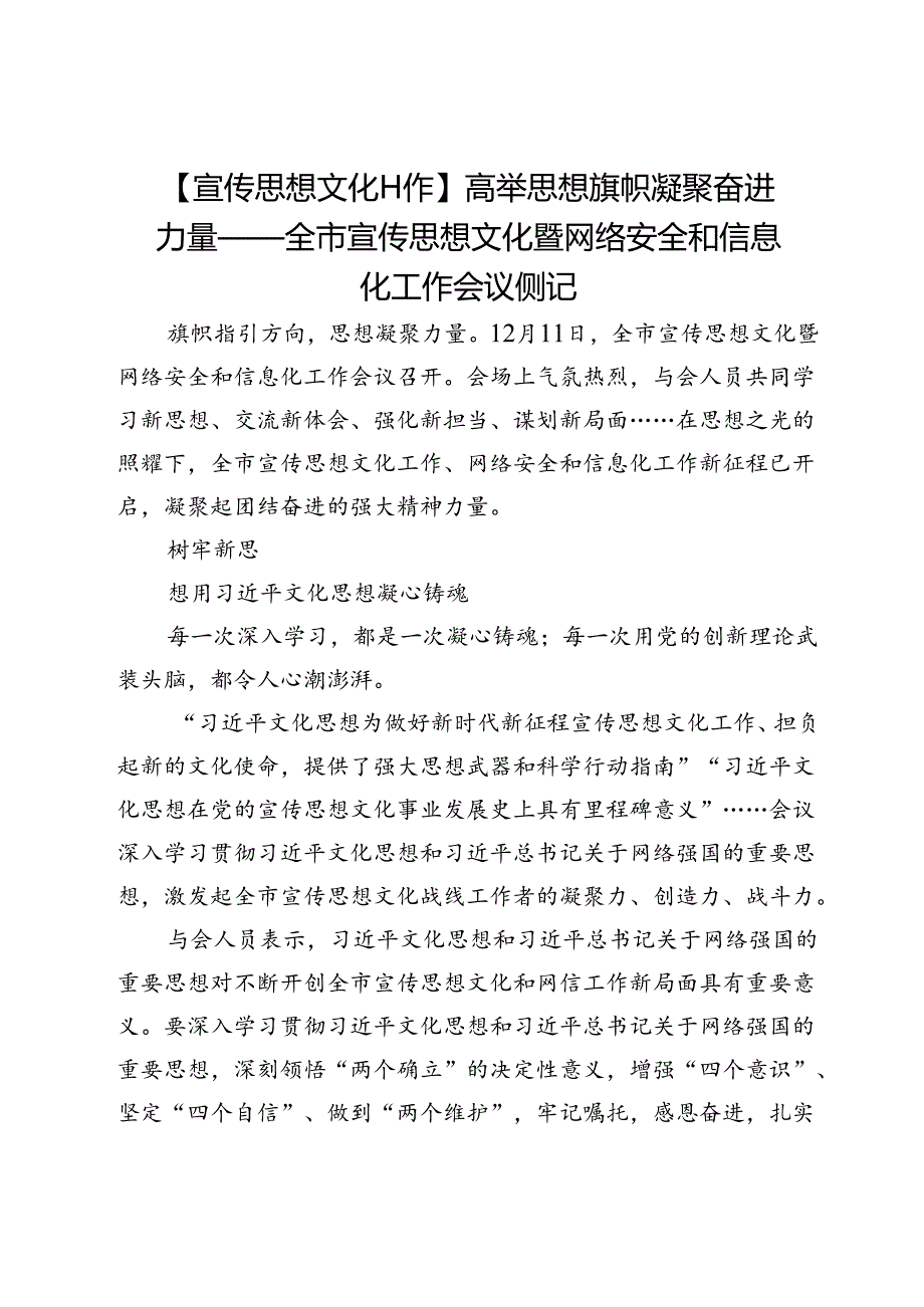 【宣传思想文化工作】高举思想旗帜凝聚奋进力量——全市宣传思想文化暨网络安全和信息化工作会议侧记.docx_第1页