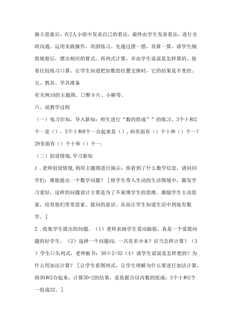 《整十数加一位数及相应的减法》说课稿.docx_第2页