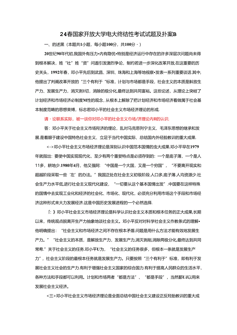 请理论联系实际谈一谈你对邓小平的社会主义市场经济理论内涵的认识.docx_第1页