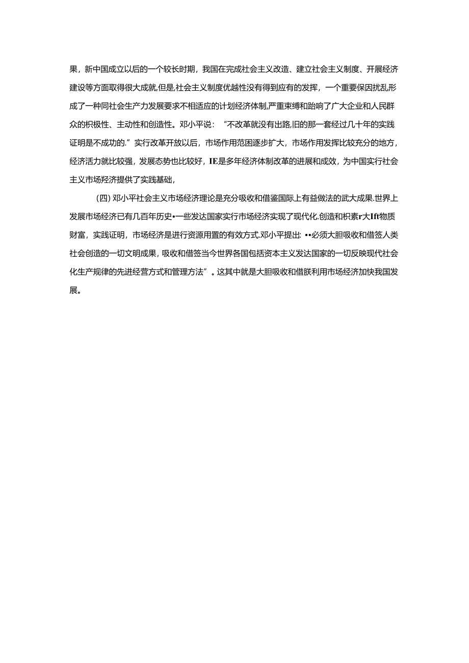 请理论联系实际谈一谈你对邓小平的社会主义市场经济理论内涵的认识.docx_第2页