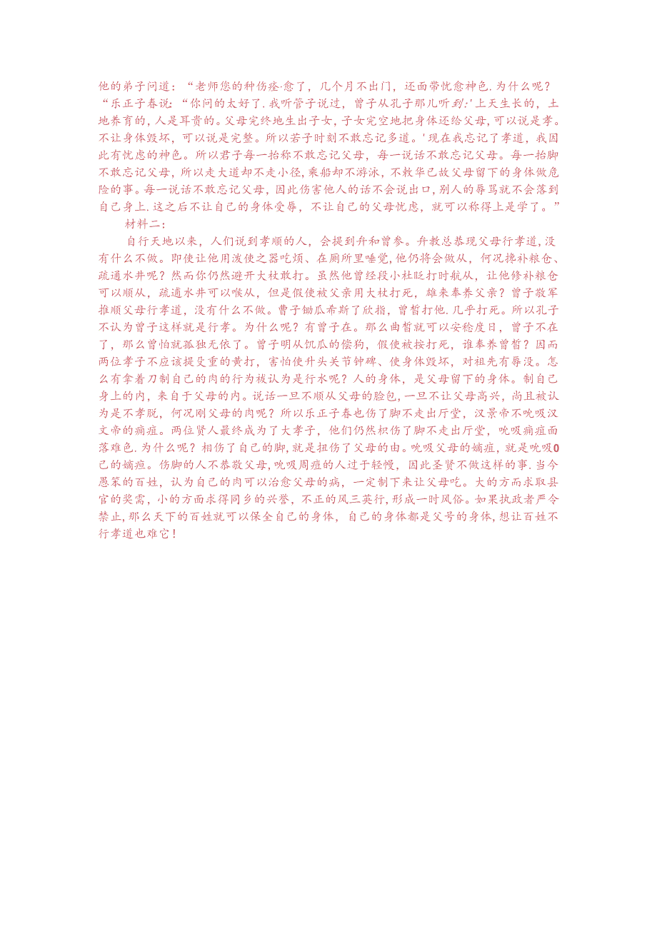 文言文双文本阅读：乐正子春下堂伤足（附答案解析与译文）.docx_第3页
