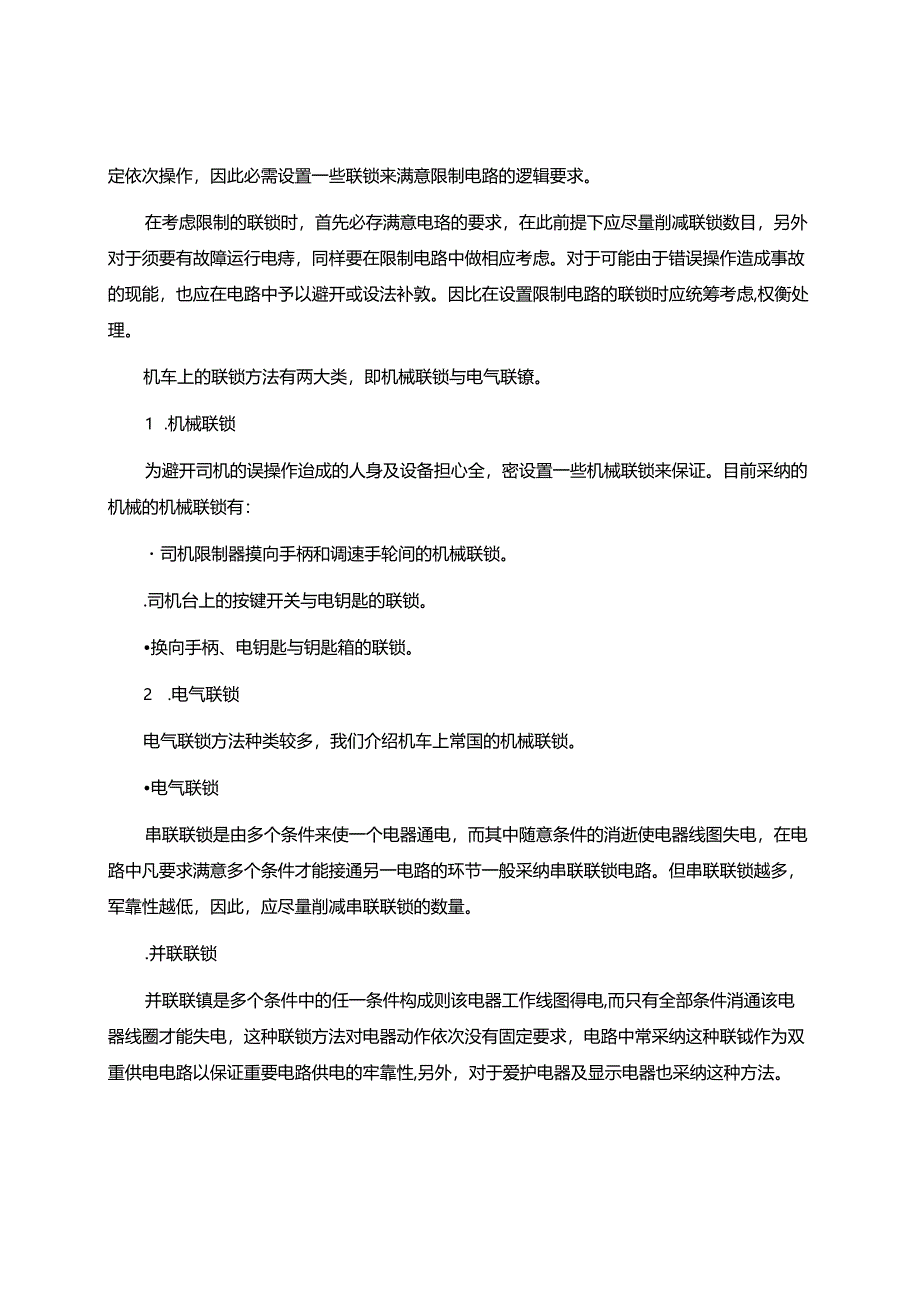 SS4改电力机车控制回路常见故障分析.docx_第1页