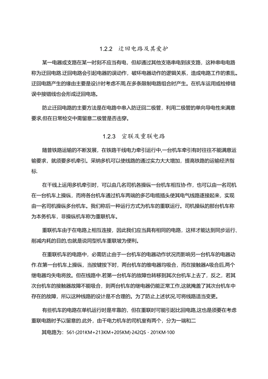 SS4改电力机车控制回路常见故障分析.docx_第2页