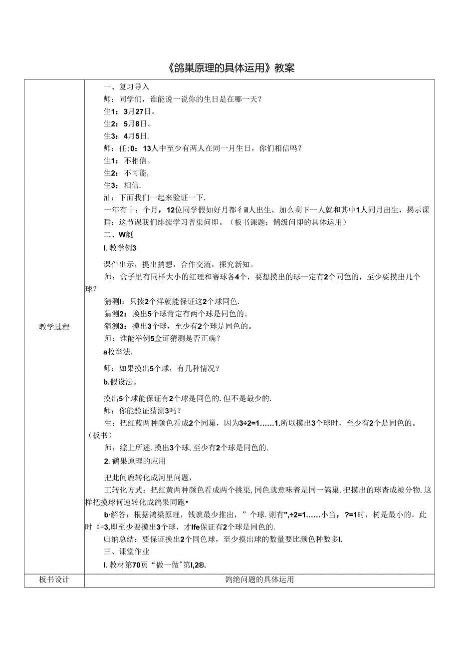 《鸽巢原理的具体运用》教案.docx_第1页