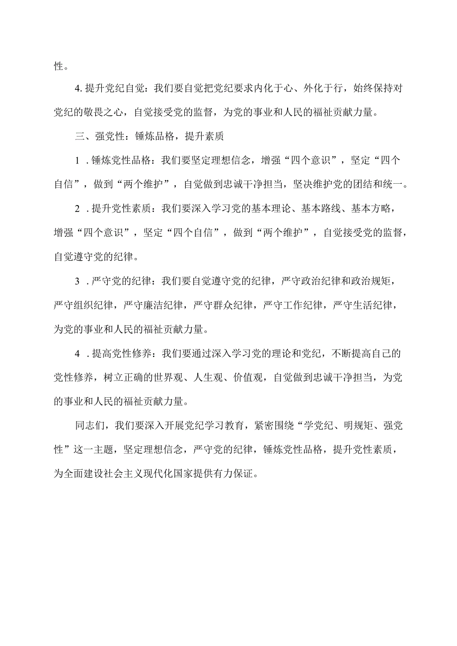 党纪学习教育讲话稿《学党纪、明规矩、强党性》.docx_第2页