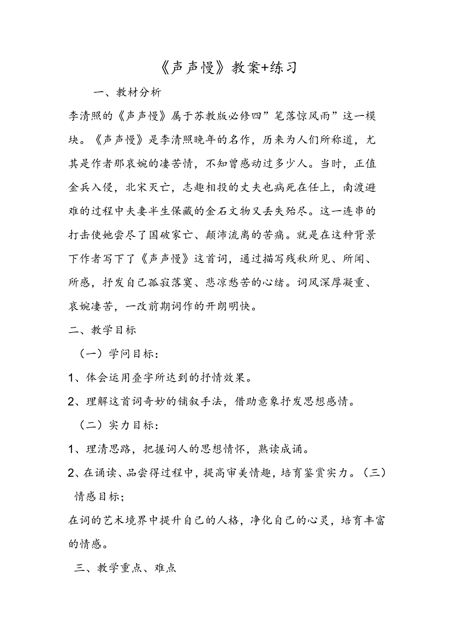 《声声慢》教案 练习.docx_第1页