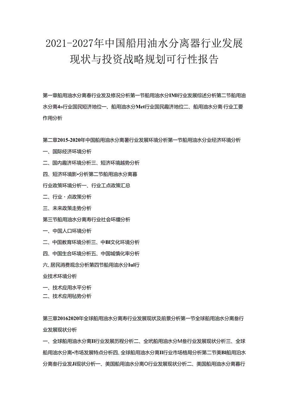 2021-2027年中国船用油水分离器行业发展现状与投资战略规划可行性报告.docx_第1页