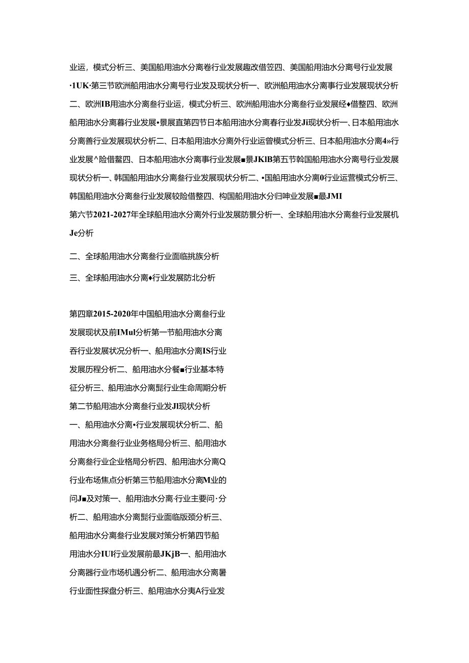 2021-2027年中国船用油水分离器行业发展现状与投资战略规划可行性报告.docx_第2页