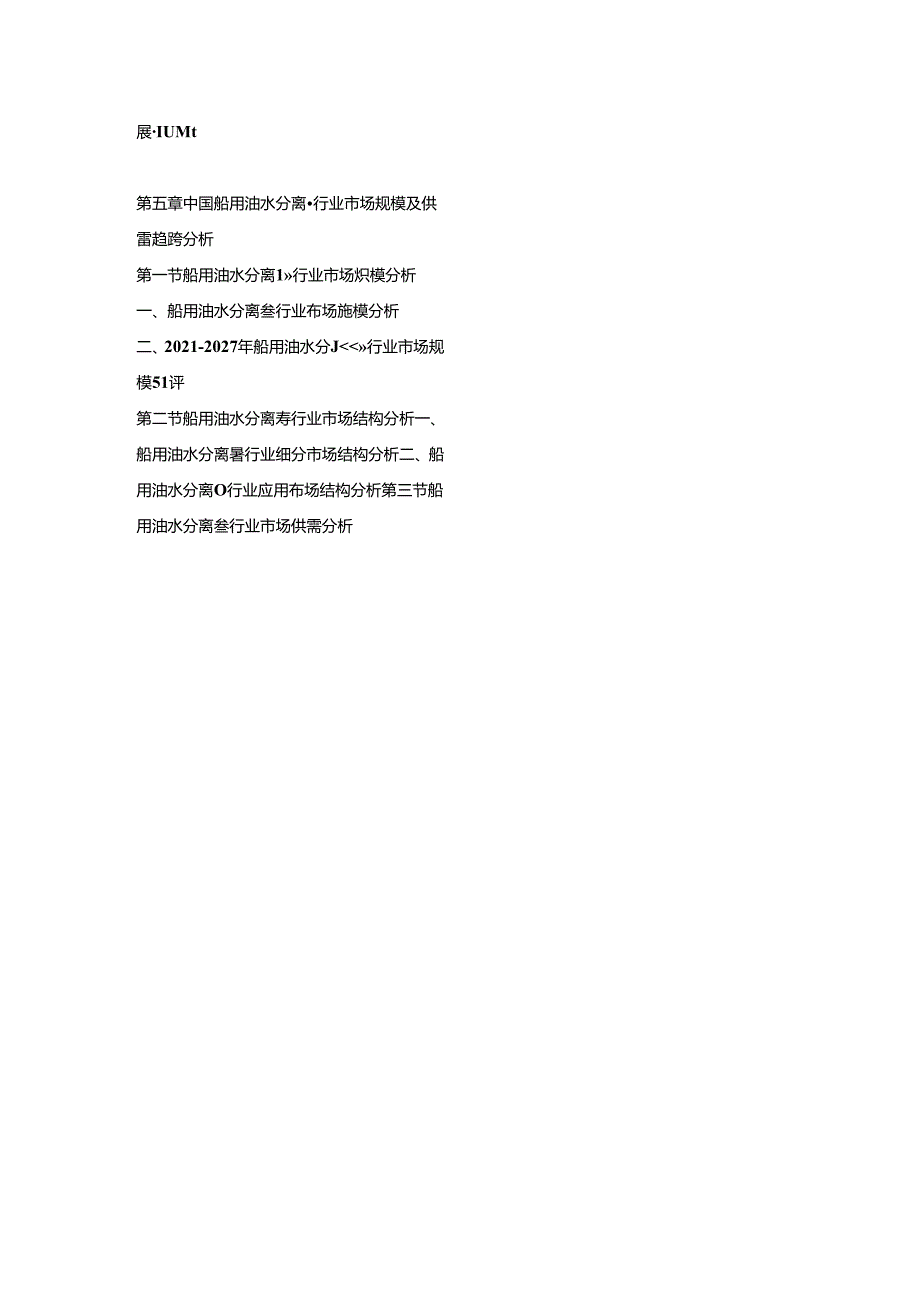 2021-2027年中国船用油水分离器行业发展现状与投资战略规划可行性报告.docx_第3页