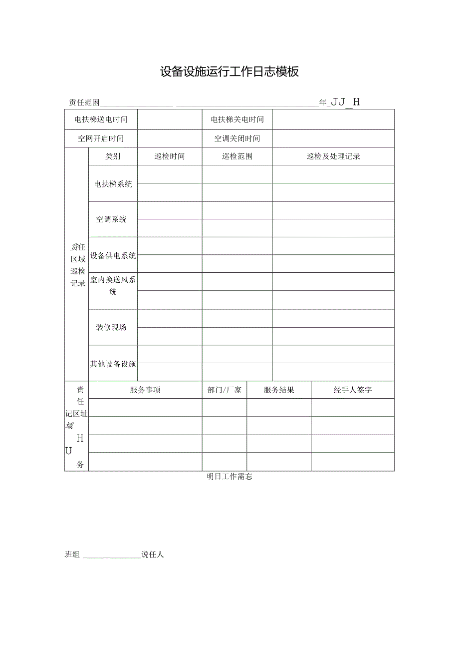 设备设施运行工作日志模板.docx_第1页