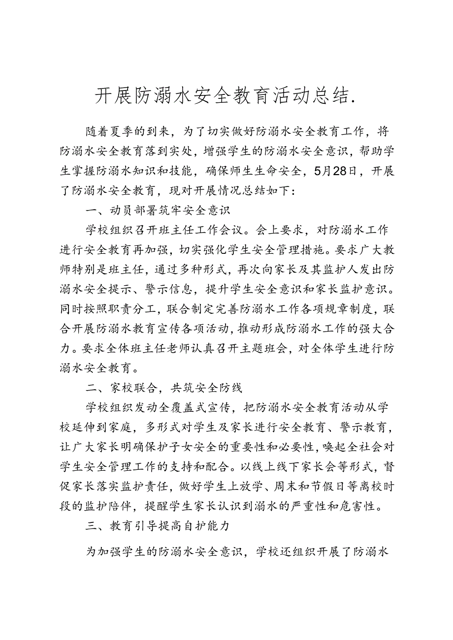 开展防溺水安全教育活动总结.docx_第1页