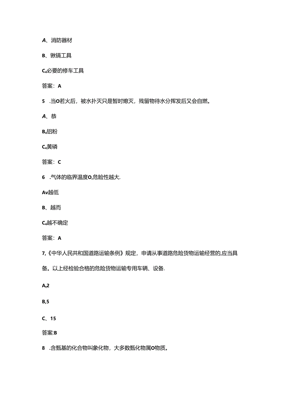 道路危险货物运输押运人员资格考试复习题库及答案.docx_第2页