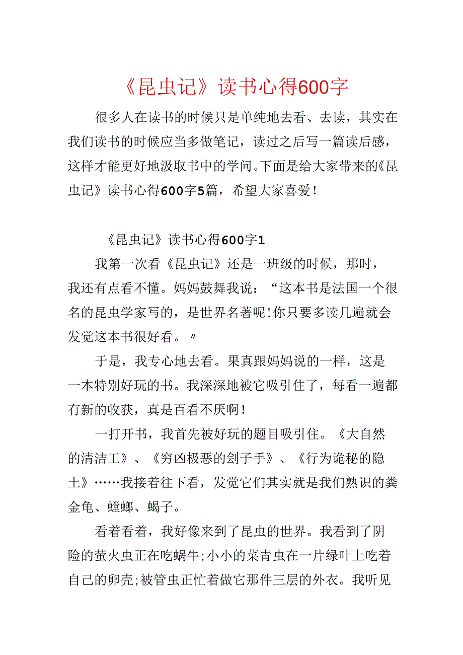 《昆虫记》读书心得600字.docx_第1页