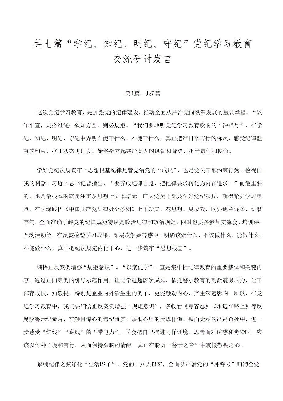 共七篇“学纪、知纪、明纪、守纪”党纪学习教育交流研讨发言.docx_第1页