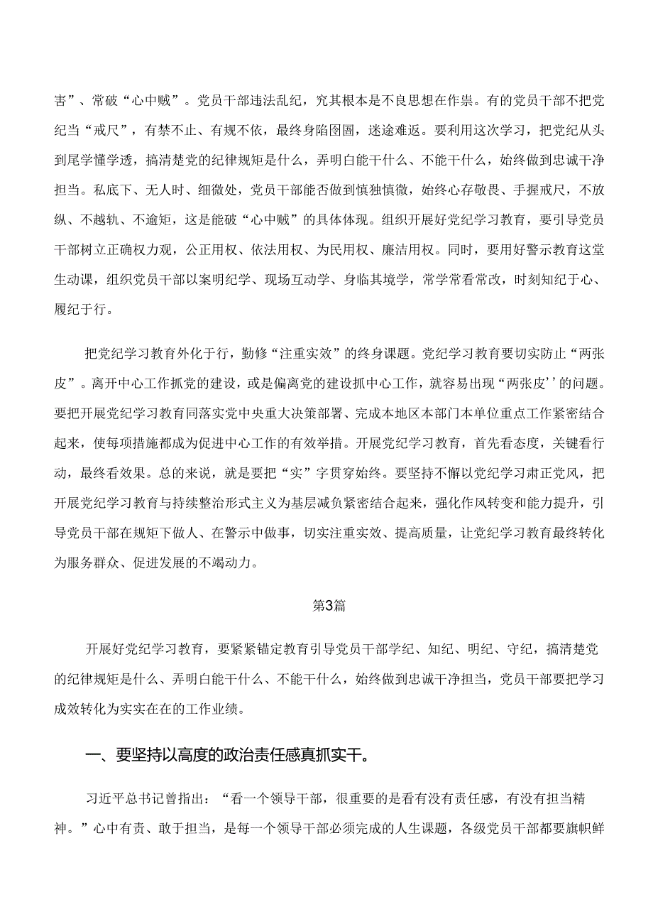 共七篇“学纪、知纪、明纪、守纪”党纪学习教育交流研讨发言.docx_第3页