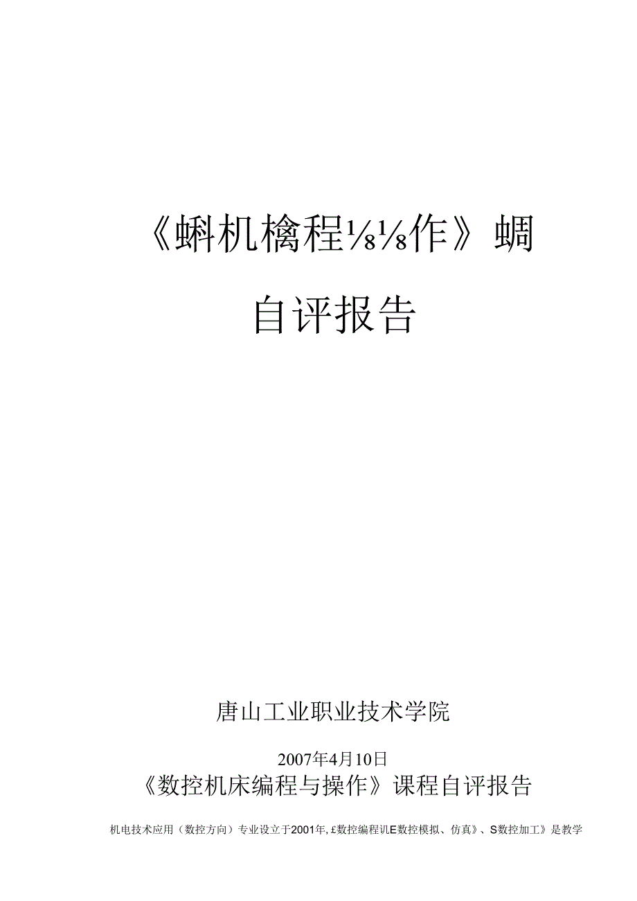 《数控机床编程与操作》课程.docx_第1页