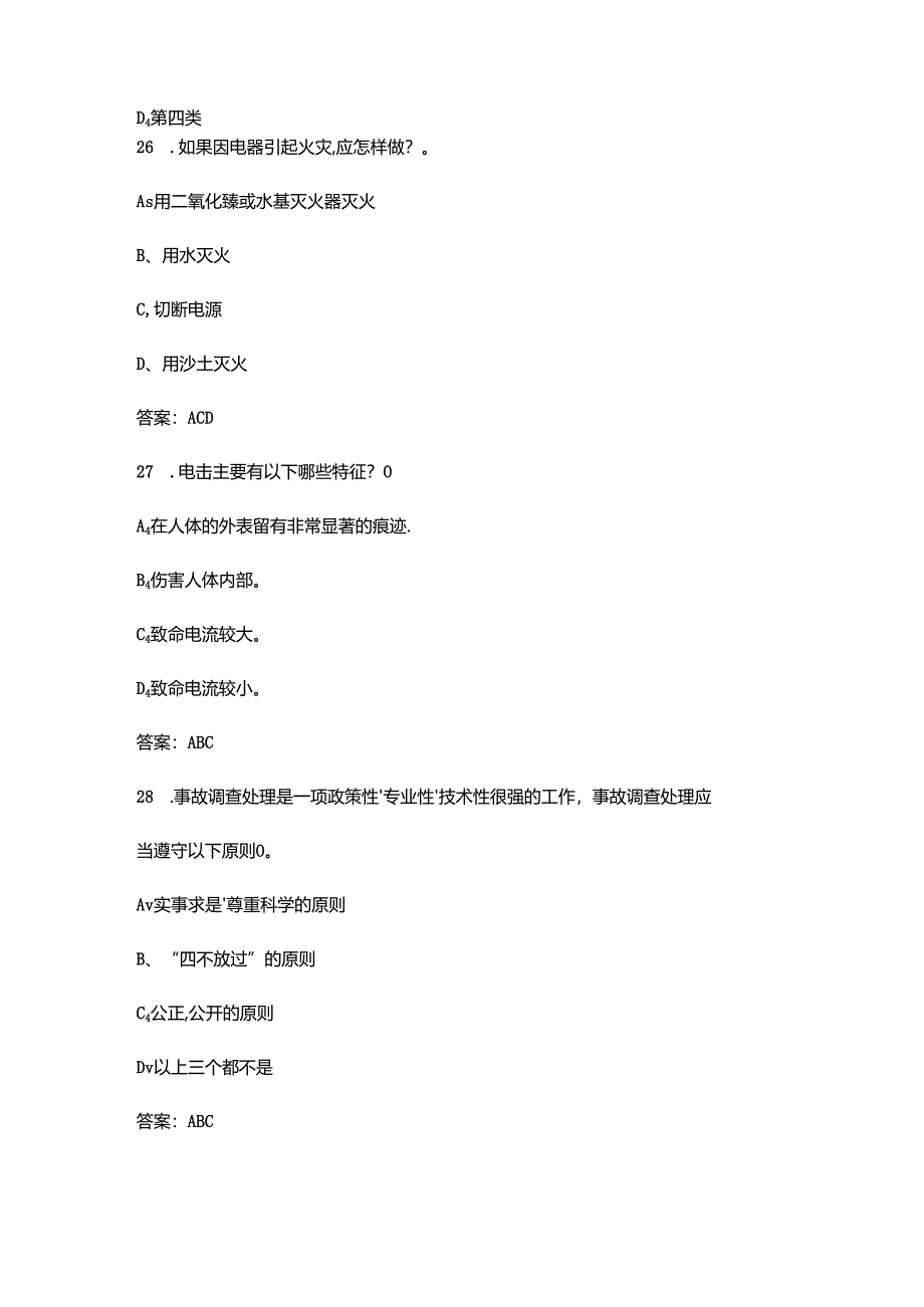 2024年全国安全生产月网络知识答题试题库-中（多选题汇总）.docx_第2页