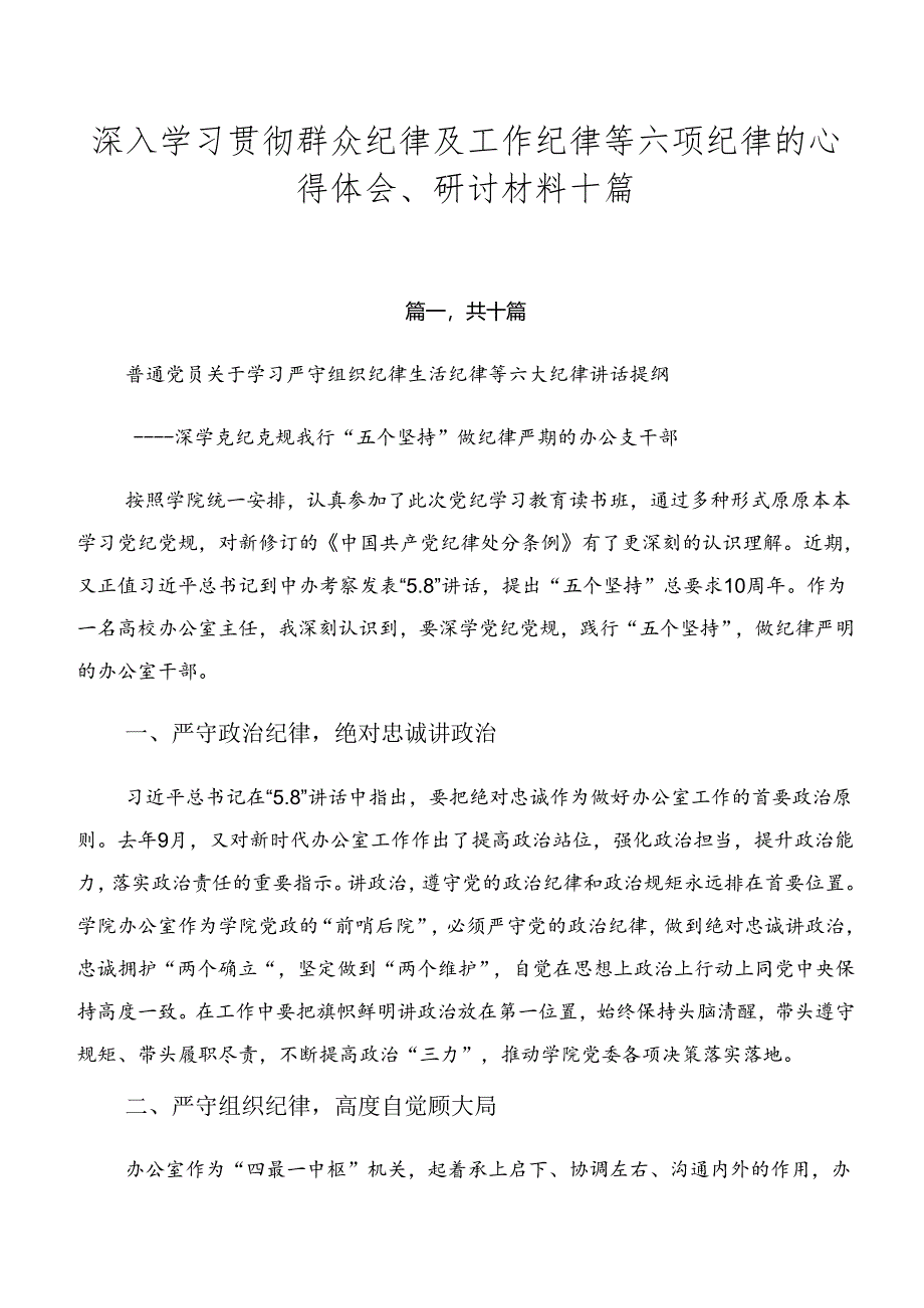 深入学习贯彻群众纪律及工作纪律等六项纪律的心得体会、研讨材料十篇.docx_第1页