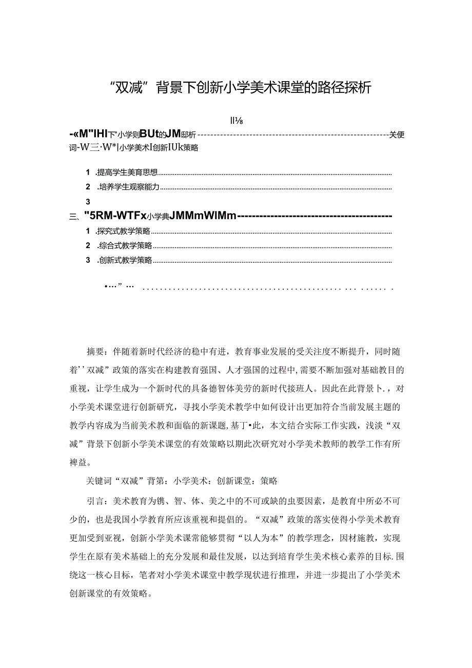 【《“双减”背景下创新小学美术课堂的路径探析》4200字（论文）】.docx_第1页