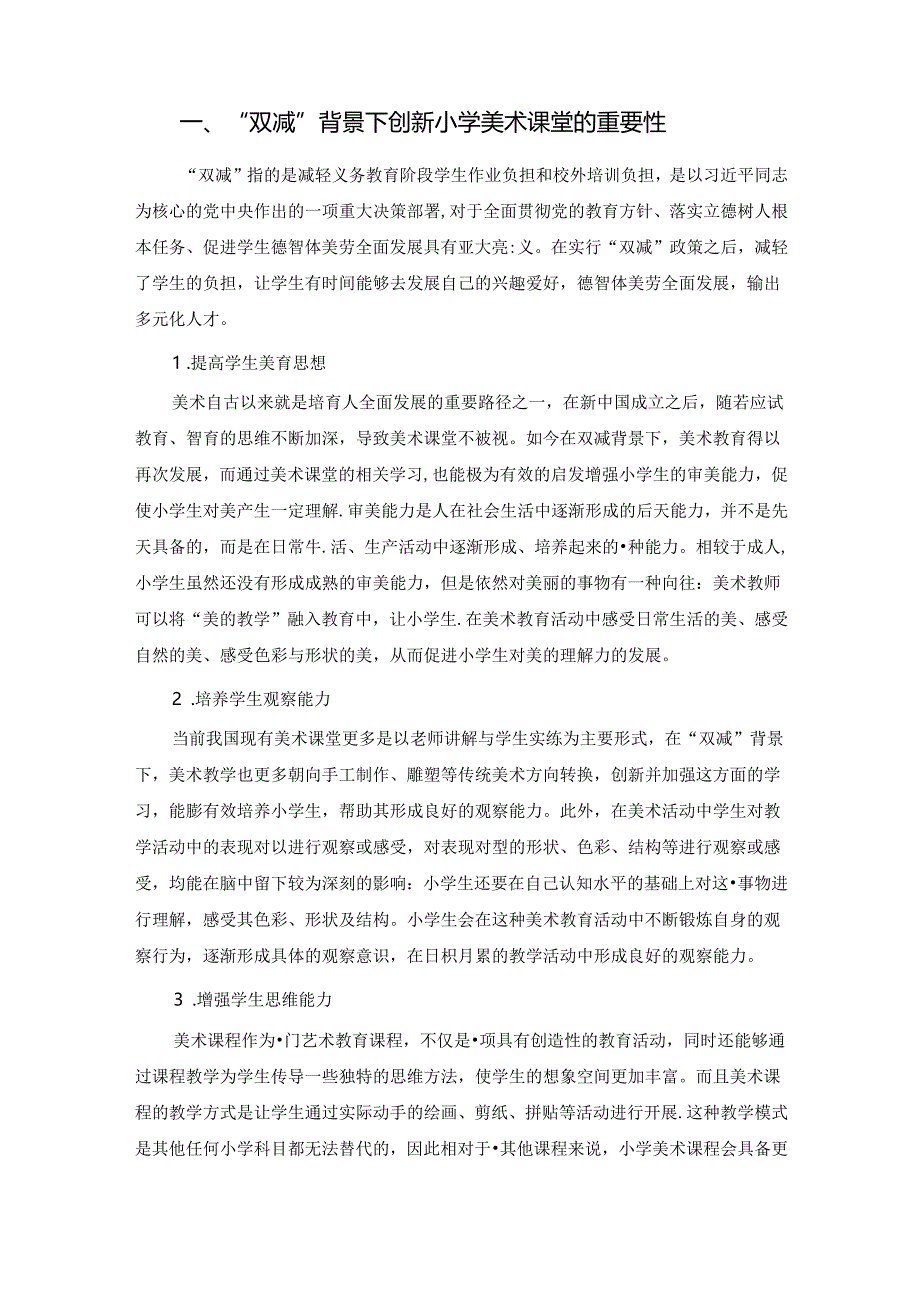 【《“双减”背景下创新小学美术课堂的路径探析》4200字（论文）】.docx_第2页