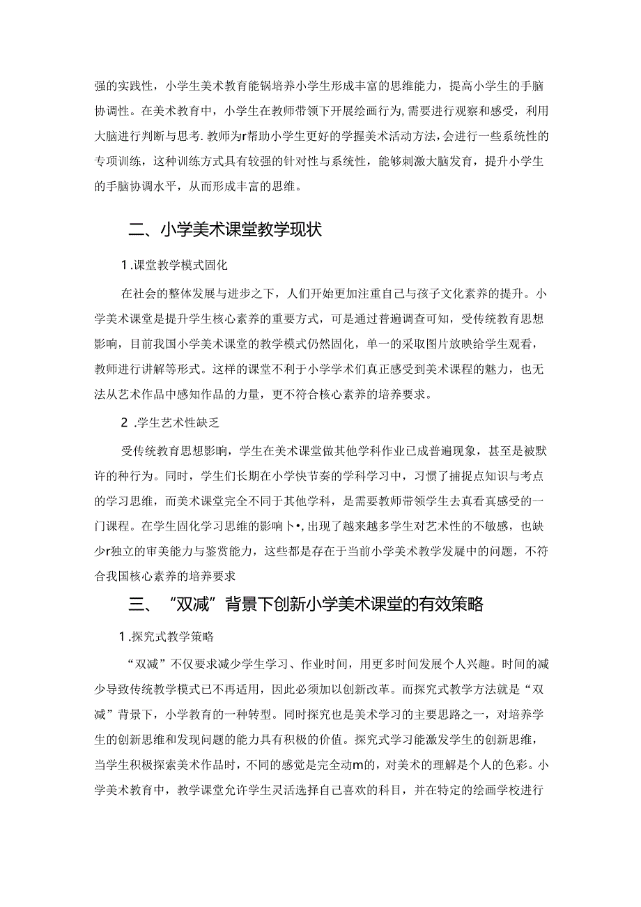 【《“双减”背景下创新小学美术课堂的路径探析》4200字（论文）】.docx_第3页