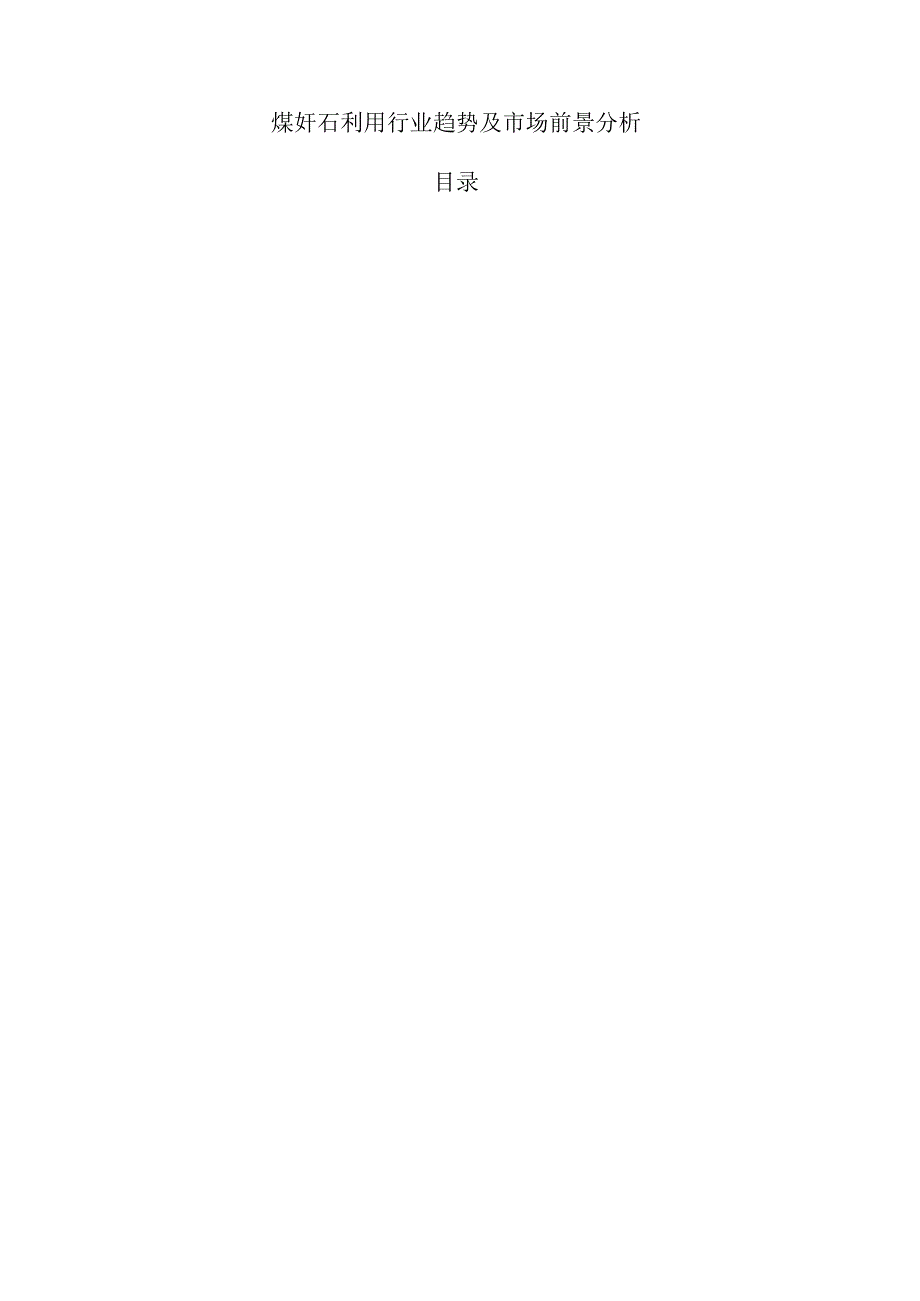 煤矸石利用行业趋势及市场前景分析.docx_第1页