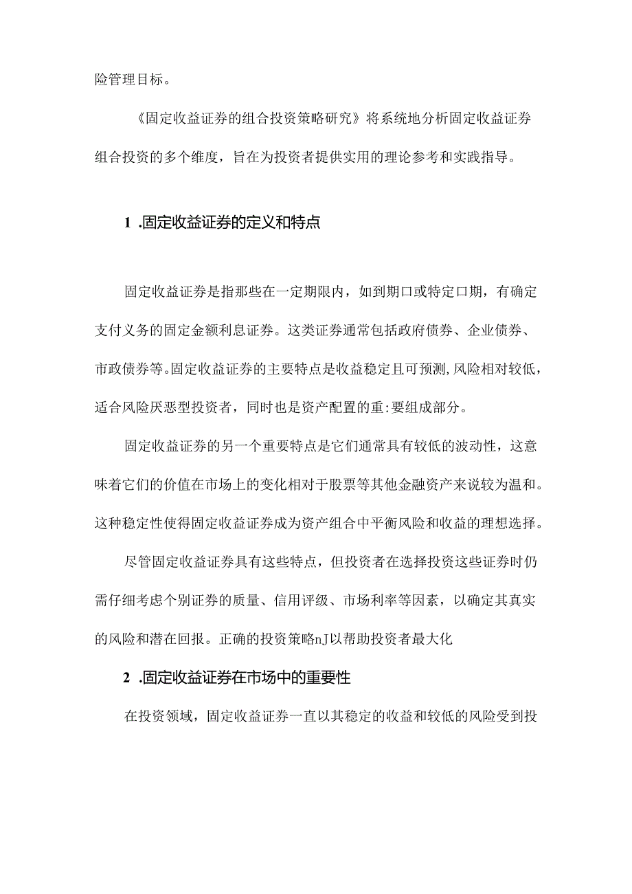 固定收益证券的组合投资策略研究.docx_第2页