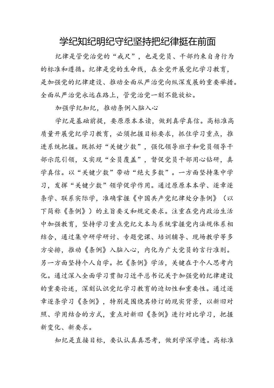 学纪知纪明纪守纪+坚持把纪律挺在前面.docx_第1页