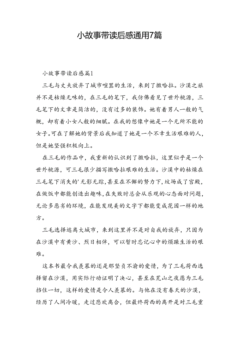 小故事带读后感通用7篇.docx_第1页