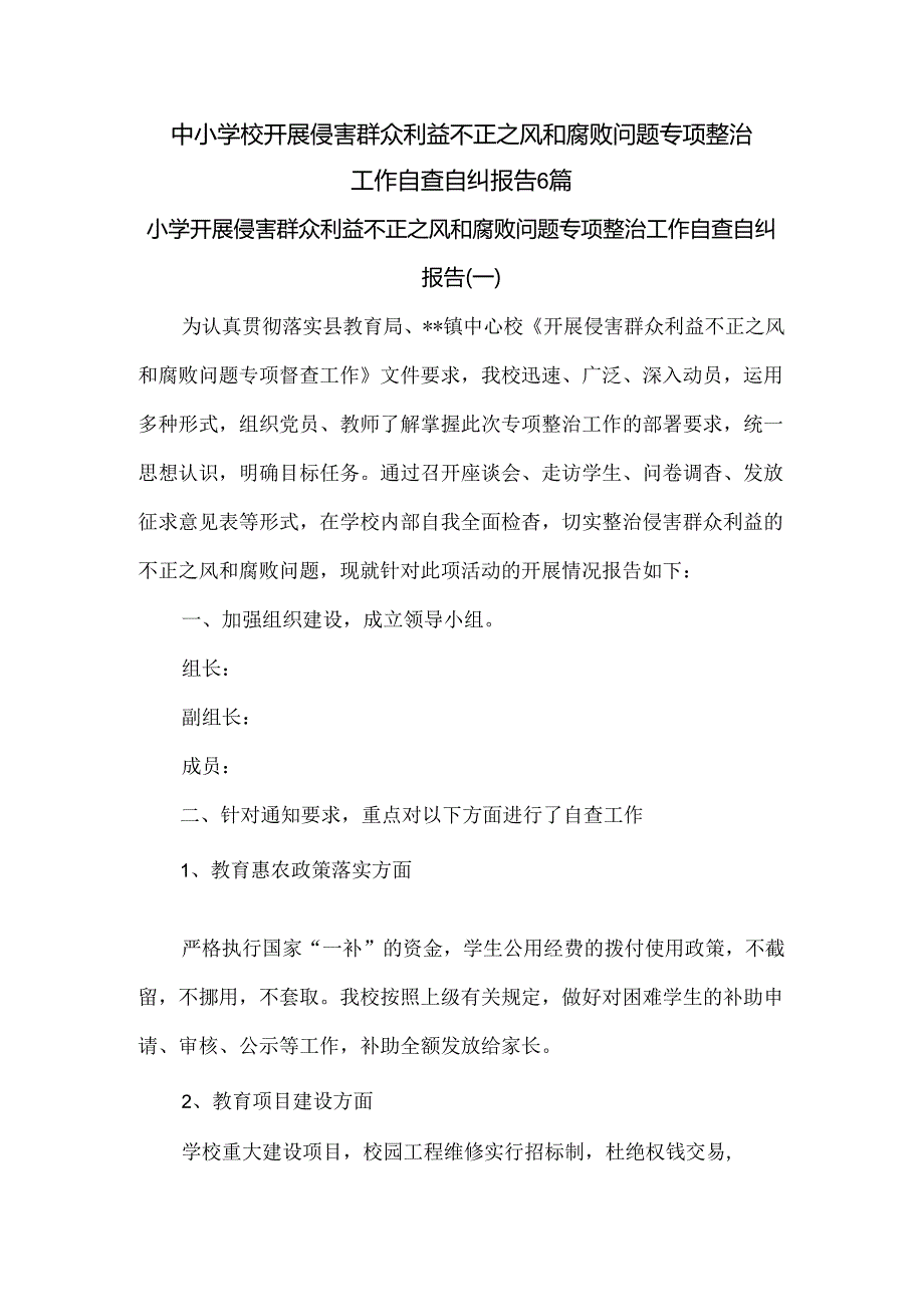 中小学校开展侵害群众利益不正之风和腐败问题专项整治工作自查自纠报告6篇.docx_第1页