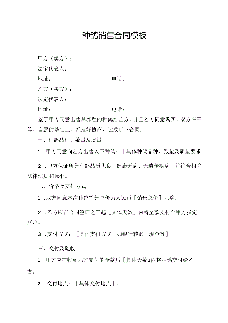 种鸽销售合同模板.docx_第1页