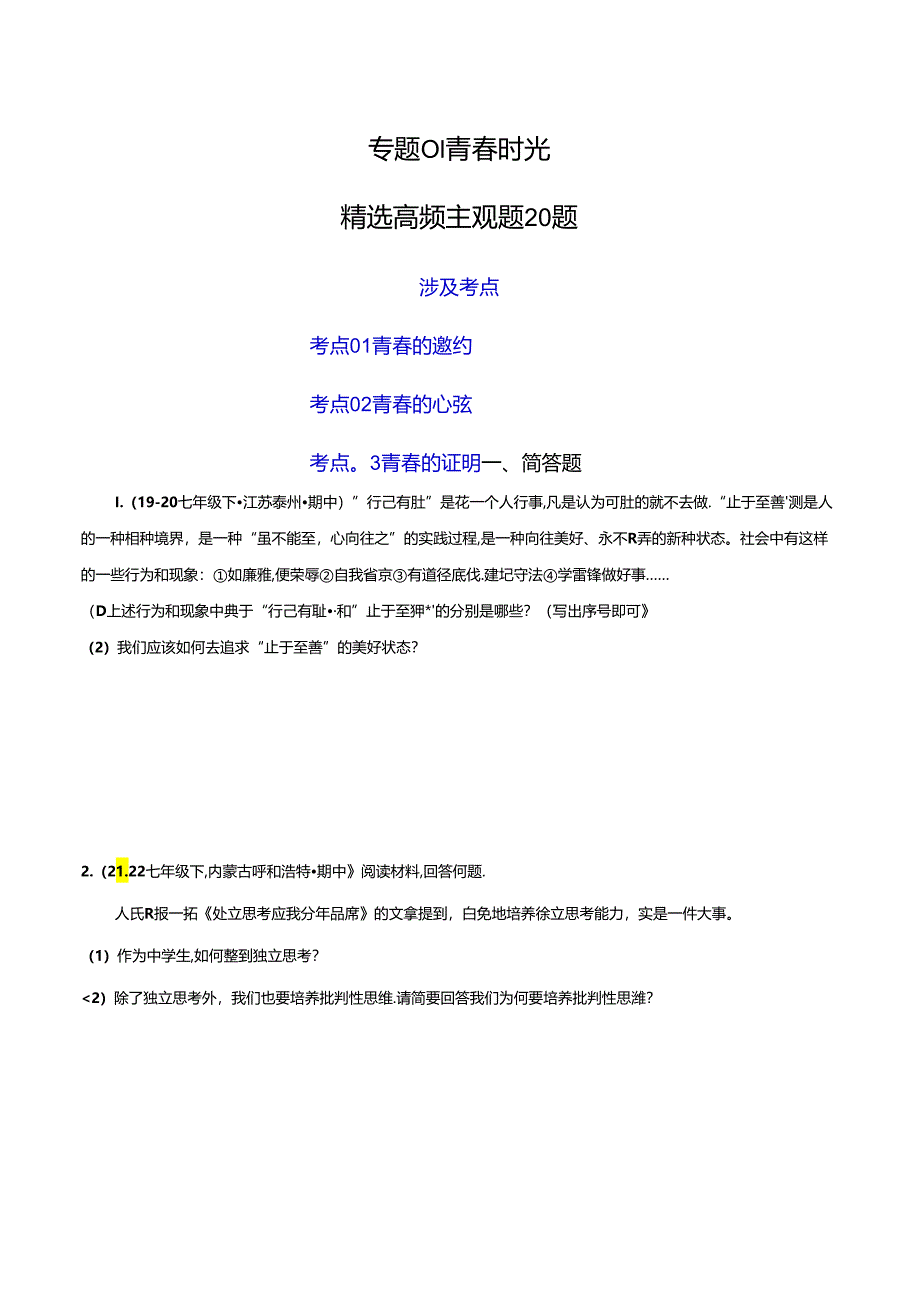 专题01 青春时光（精选高频主观题题20题）（原卷版）备战2023-2024学年七年级道德与法治下学期期末真题分类汇编（江苏专用.docx_第1页