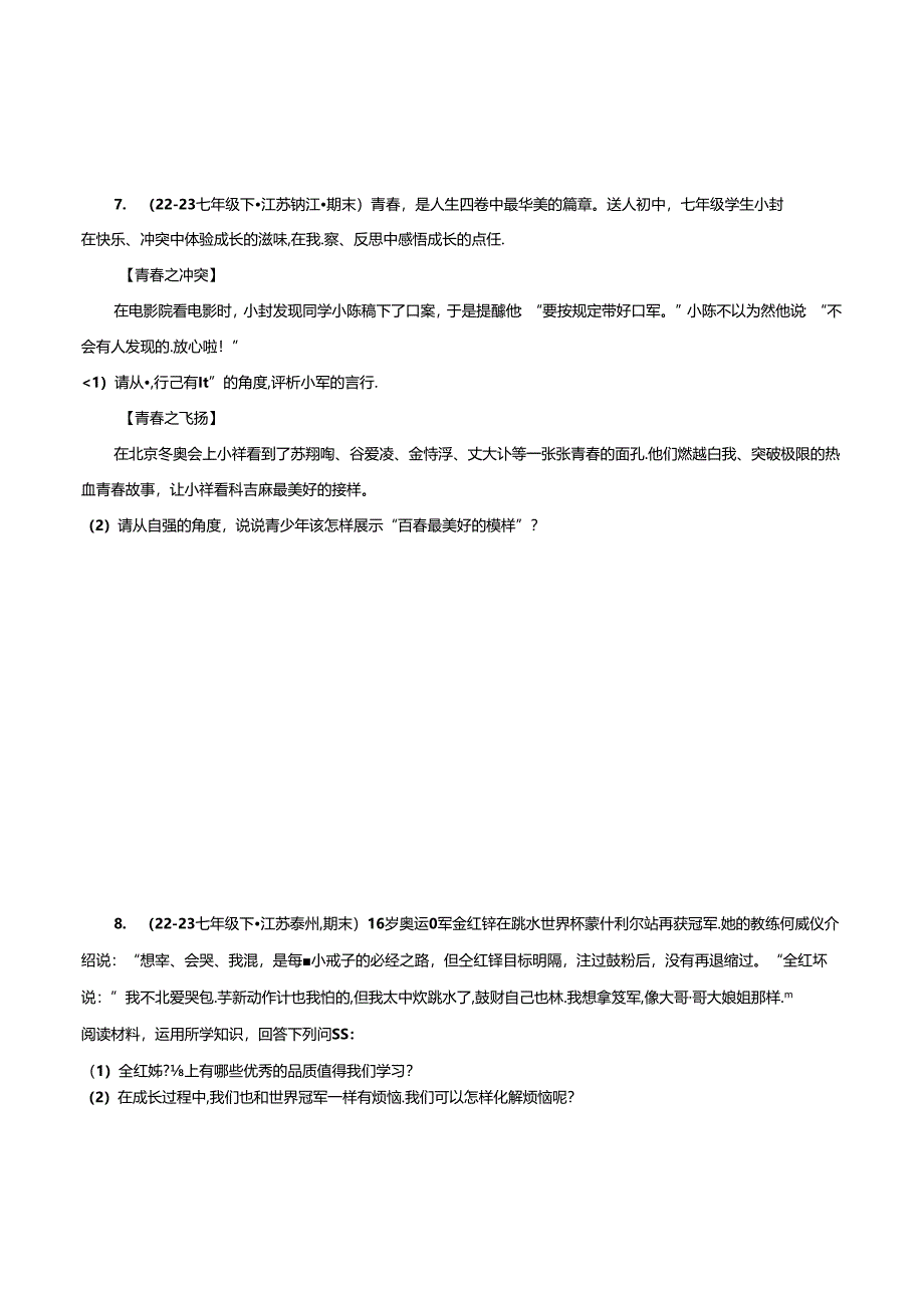 专题01 青春时光（精选高频主观题题20题）（原卷版）备战2023-2024学年七年级道德与法治下学期期末真题分类汇编（江苏专用.docx_第3页