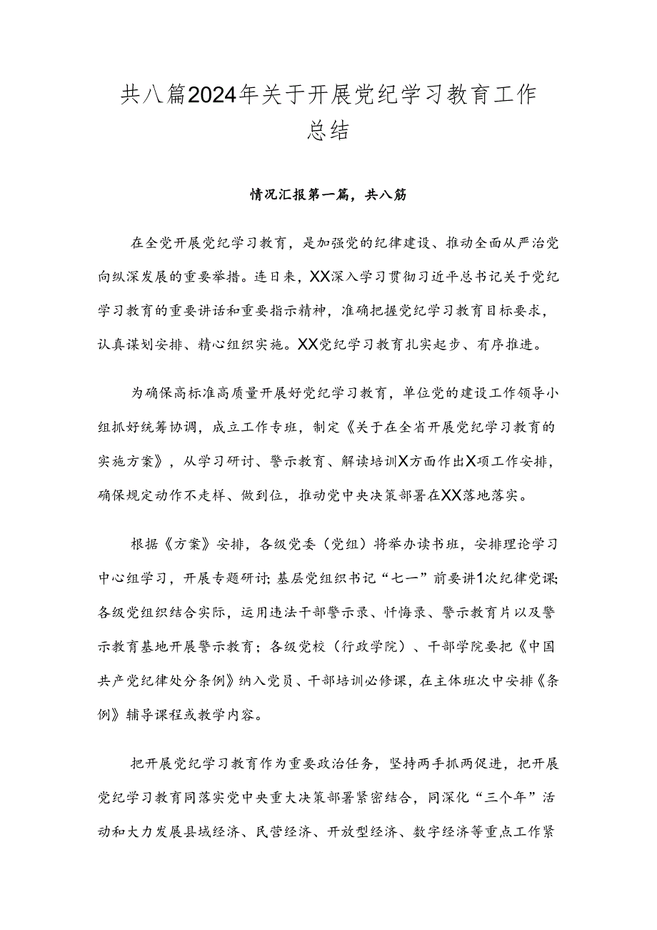 共八篇2024年关于开展党纪学习教育工作总结.docx_第1页