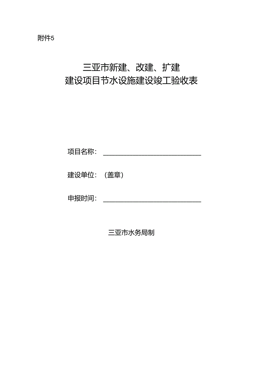 三亚市新建、改建、扩建建设项目节水设施建设竣工验收表.docx_第1页