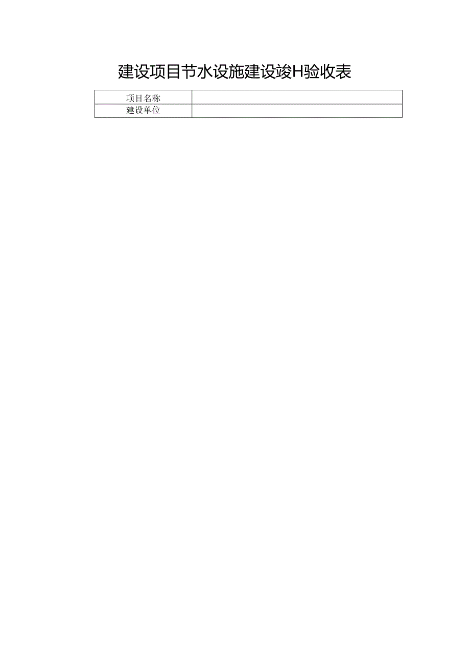 三亚市新建、改建、扩建建设项目节水设施建设竣工验收表.docx_第2页