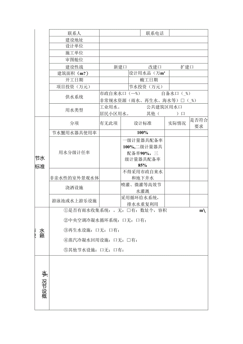 三亚市新建、改建、扩建建设项目节水设施建设竣工验收表.docx_第3页